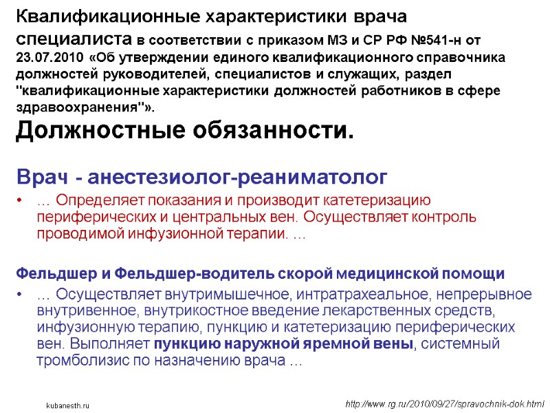 Квалификационные характеристики врача специалиста в соответствии с приказом МЗ и СР РФ №541-н от